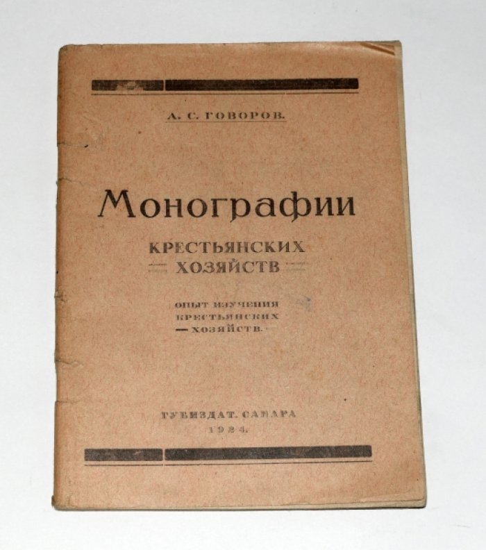 Говоров А.С. Монографии крестьянских хозяйств.