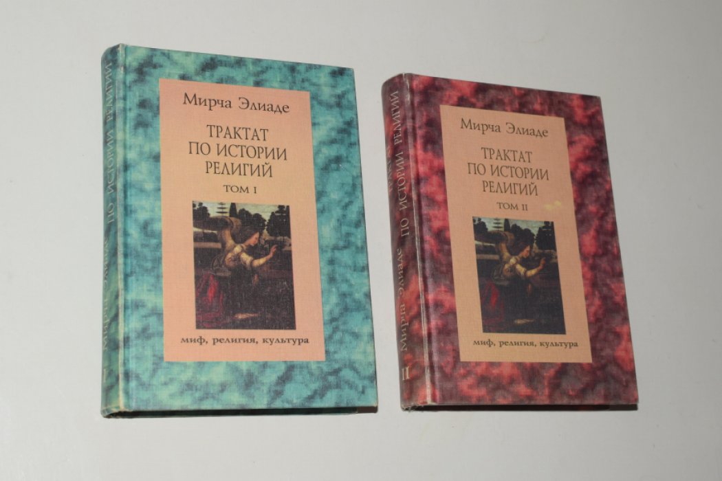 Элиаде Мирча. Трактат по истории религий. В 2 (двух) томах.
