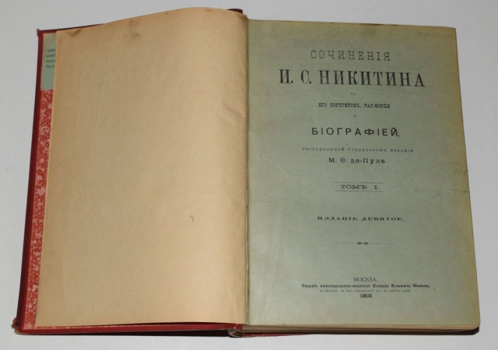 Никитин И.С. Сочинения И.С. Никитина с его портретом, факсимиле и биографией, составленной редактором издания М. Ф. Де-Пуле.