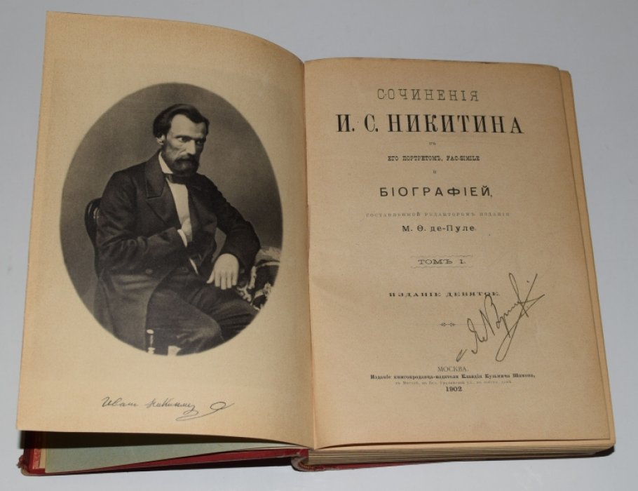 Никитин И.С. Сочинения И.С. Никитина с его портретом, факсимиле и биографией, составленной редактором издания М. Ф. Де-Пуле.