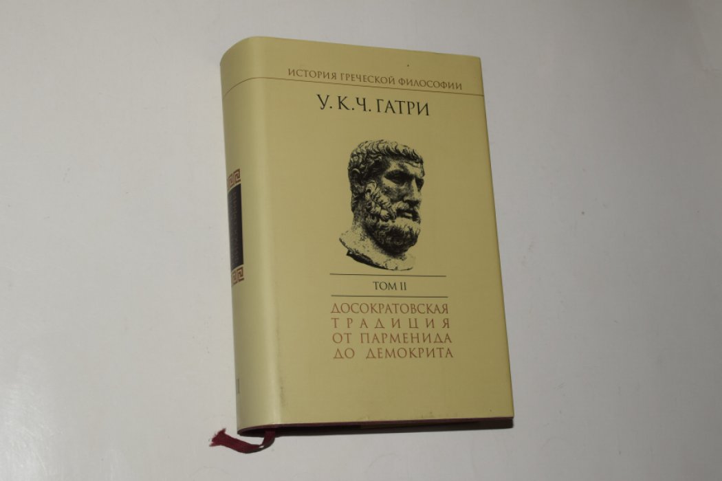 Гатри У.К.Ч. История греческой философи. В 6 (шести) томах. Тома 2. Досократовская традиция от Парменида до Демокрита.