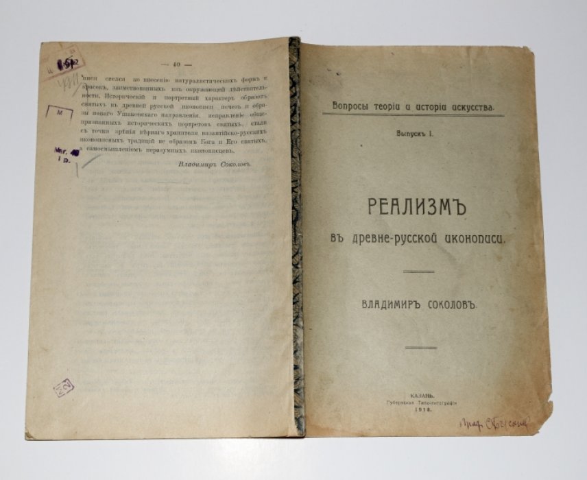 Соколов Владимир. Реализм в древне-русской иконописи.