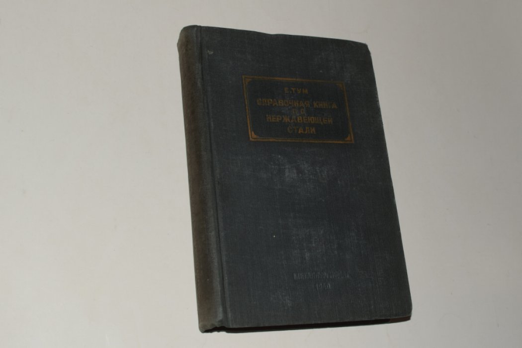 Тум Е. Справочная книга по нержавеющей стали.