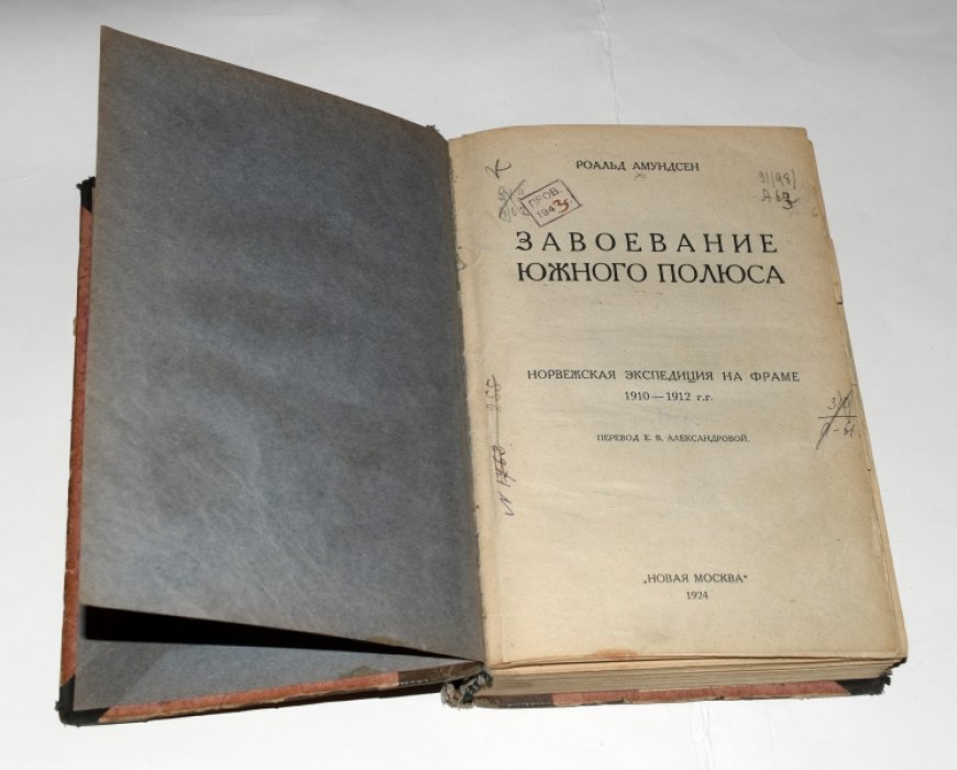 Амундсен Роальд. Завоевание Южного полюса. Норвежская экспедиция на Фраме 1910-1912 гг.