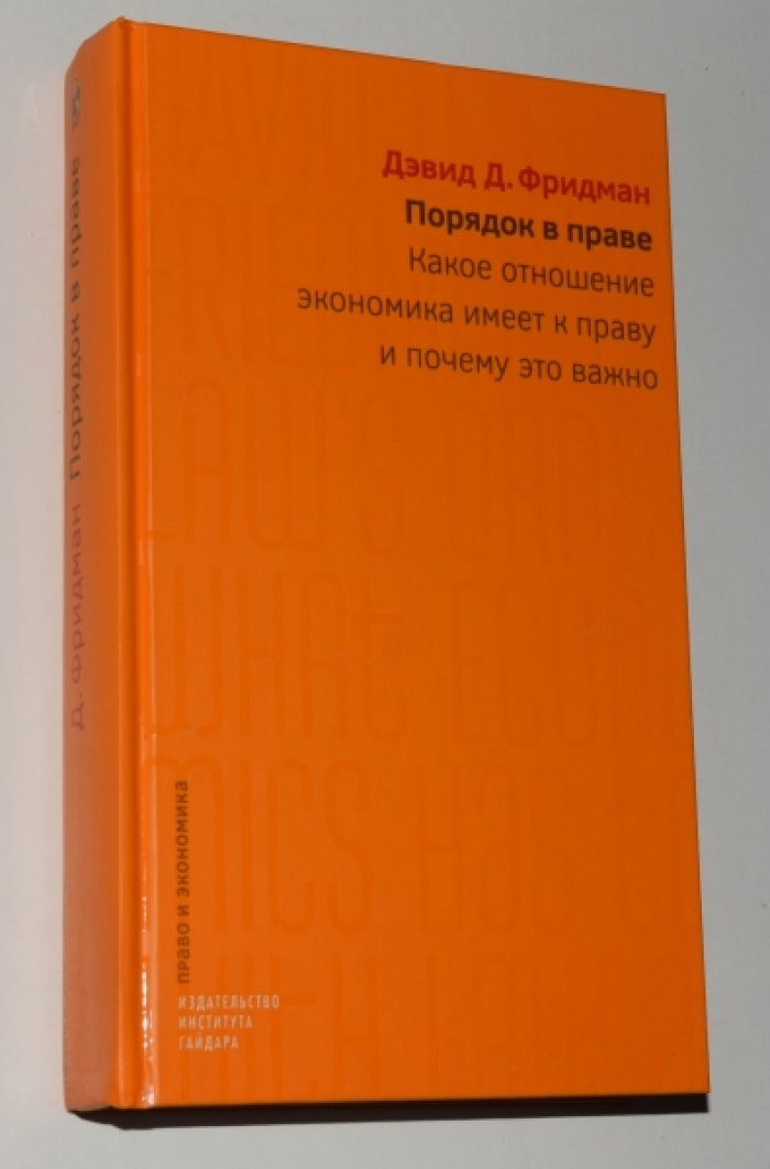 Фридман Дэвид Д. Порядок в праве: Какое отношение экономика имеет к праву и почему это важно.