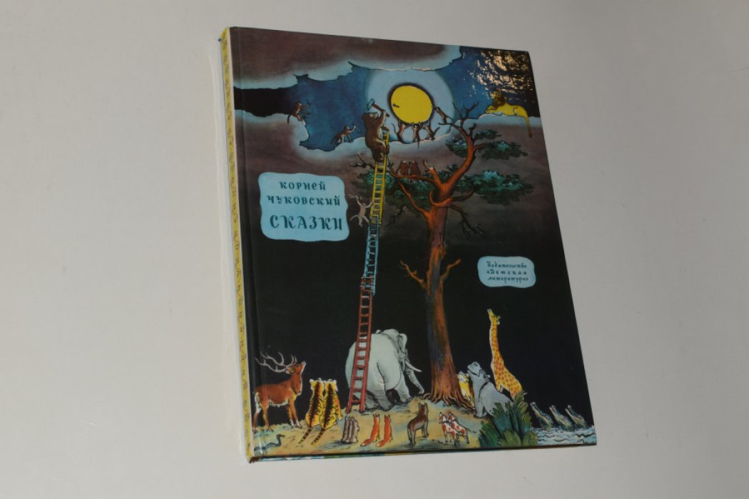 Чуковский К. Сказки.