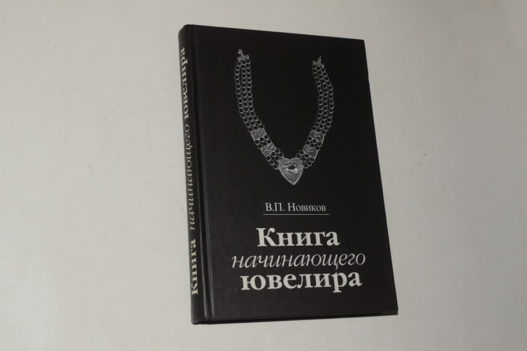 Новиков В.П. Книга начинающего ювелира.