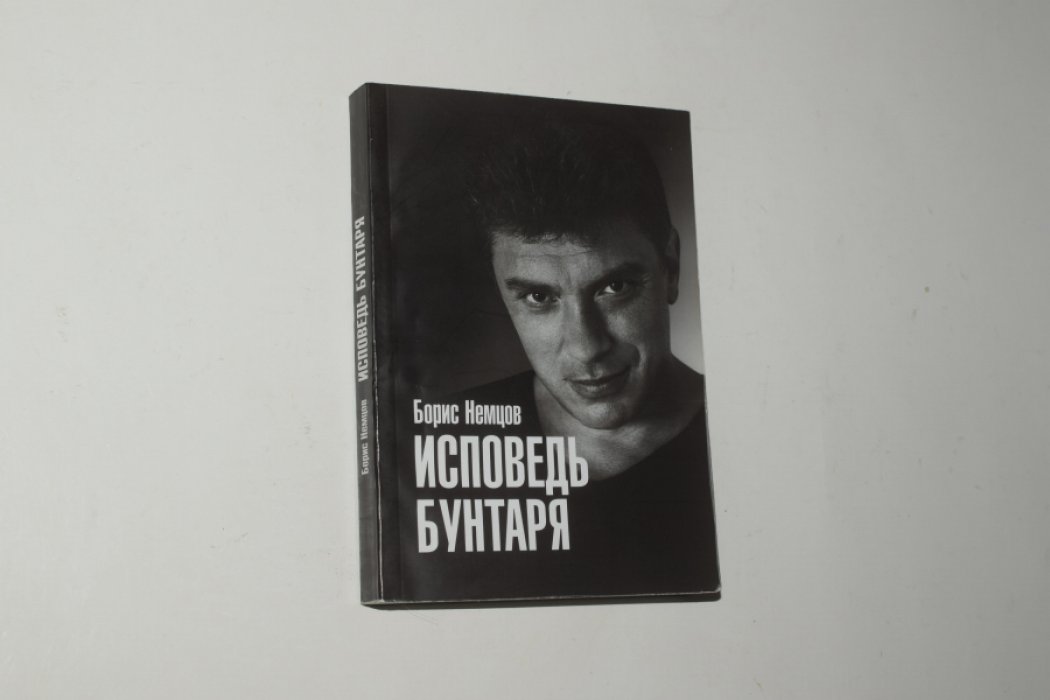 Немцов Борис. Исповедь бунтаря. [Печать-факсимиле автографа].