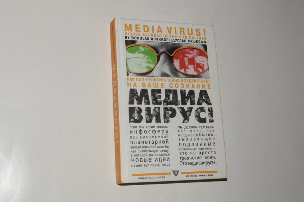 Рашкофф Дуглас. Медиа вирус! Как поп-культура тайно воздействует на Ваше сознание.