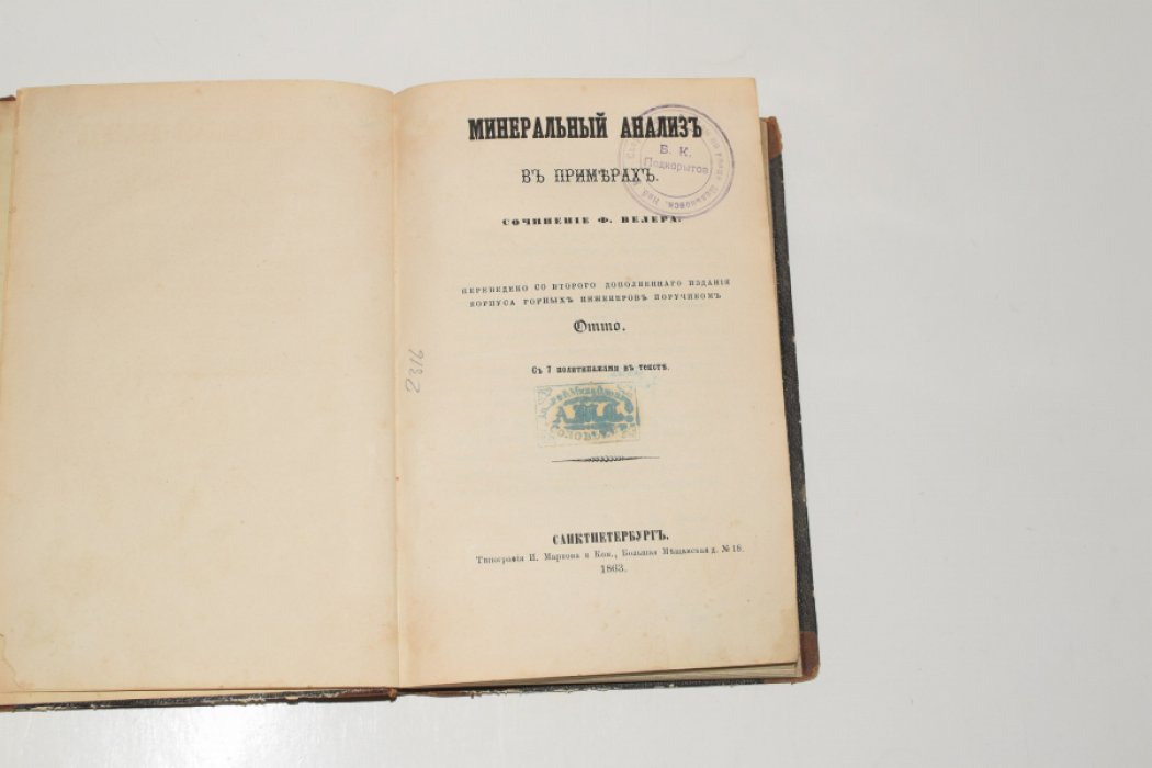 Велер Ф. Минеральный анализ в примерах.