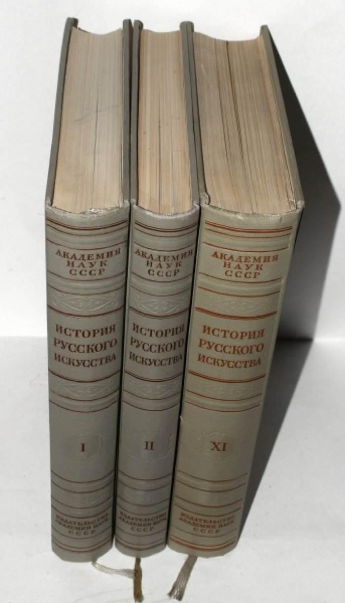 История русского искусства в 13 томах (16 книгах). Тома 1, 2, 11.