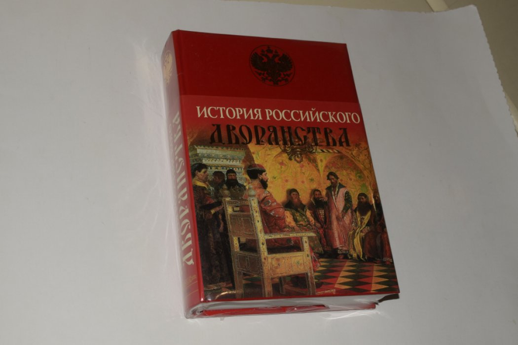 Яблочков М. История Российского дворянства.