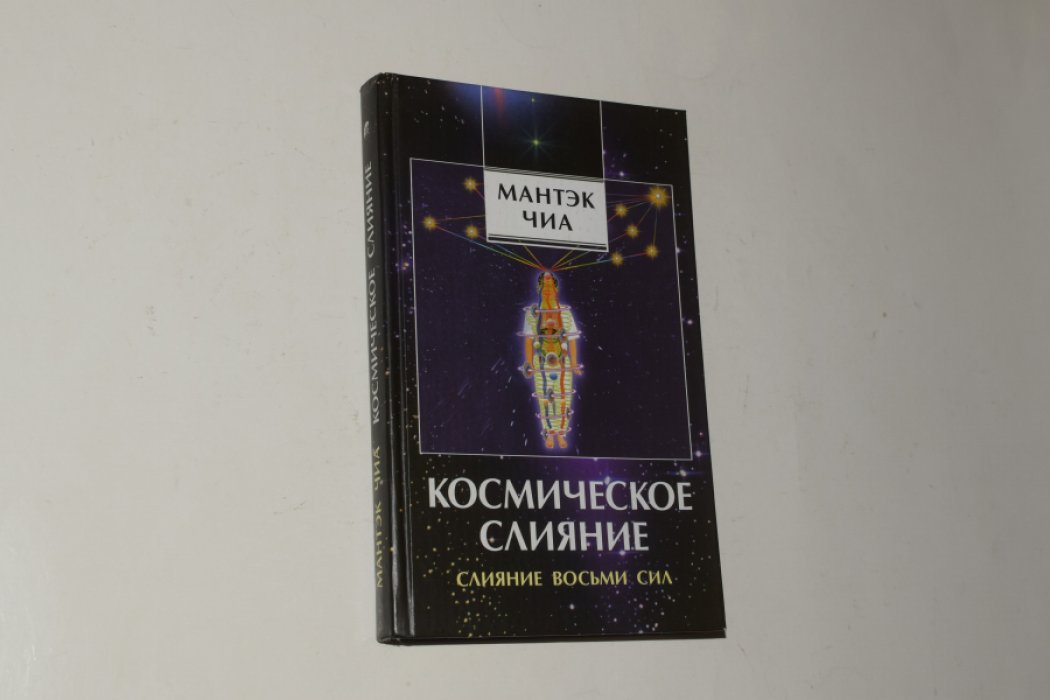 Чиа Мантэк. Космическое слияние. Слияние Восьми Сил.
