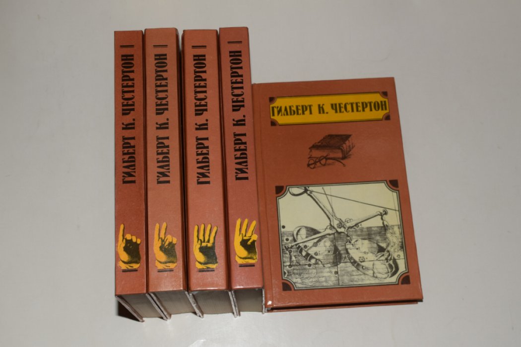 Честертон Гилберт Кийт.  Собрание сочинений. В 5 (пяти) томах.