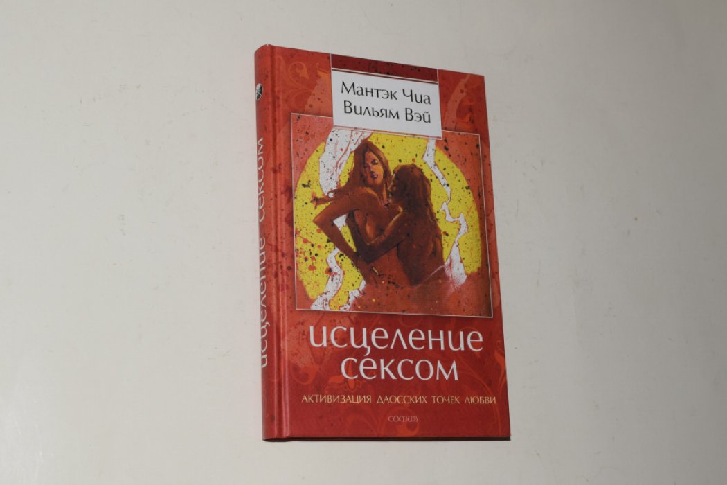 Чиа Мантэк, Вэй Вильямс. Исцеление сексом. Активизация даосских точек любви.