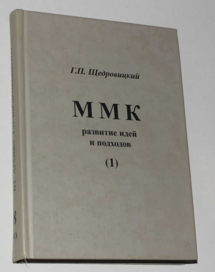 Щедровицкий Г.П. Московский методологический кружок: развитие идей и подходов. Том 8. Выпуск 1.