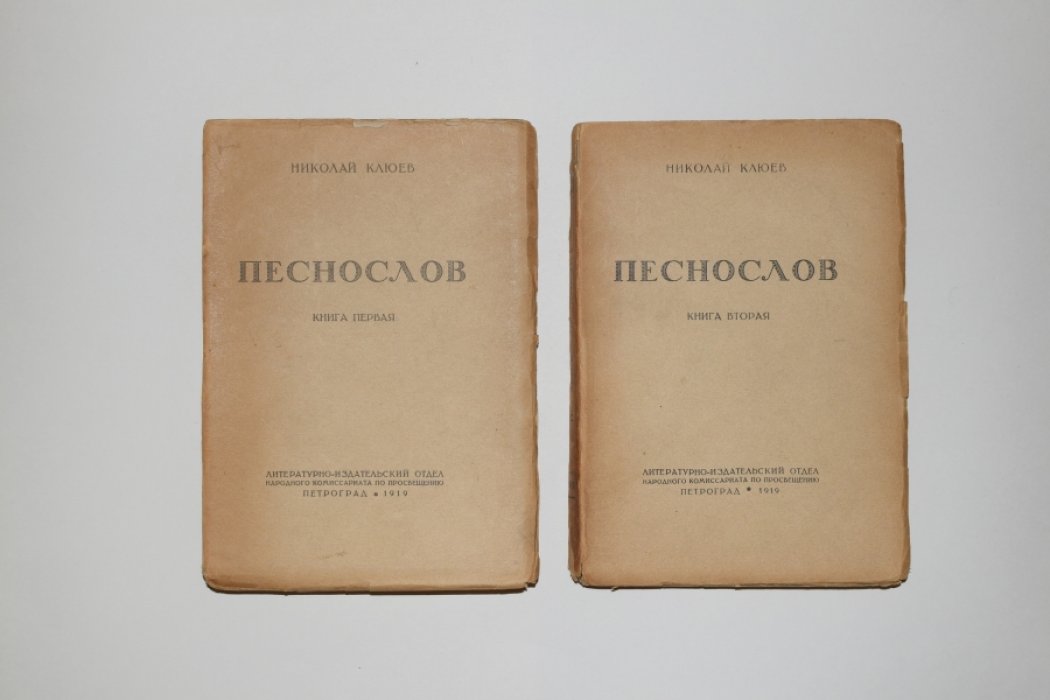 Клюев Н. Песнослов. В 2-х книгах. Кн. 1 и 2.