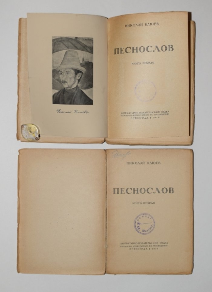 Клюев Н. Песнослов. В 2-х книгах. Кн. 1 и 2.