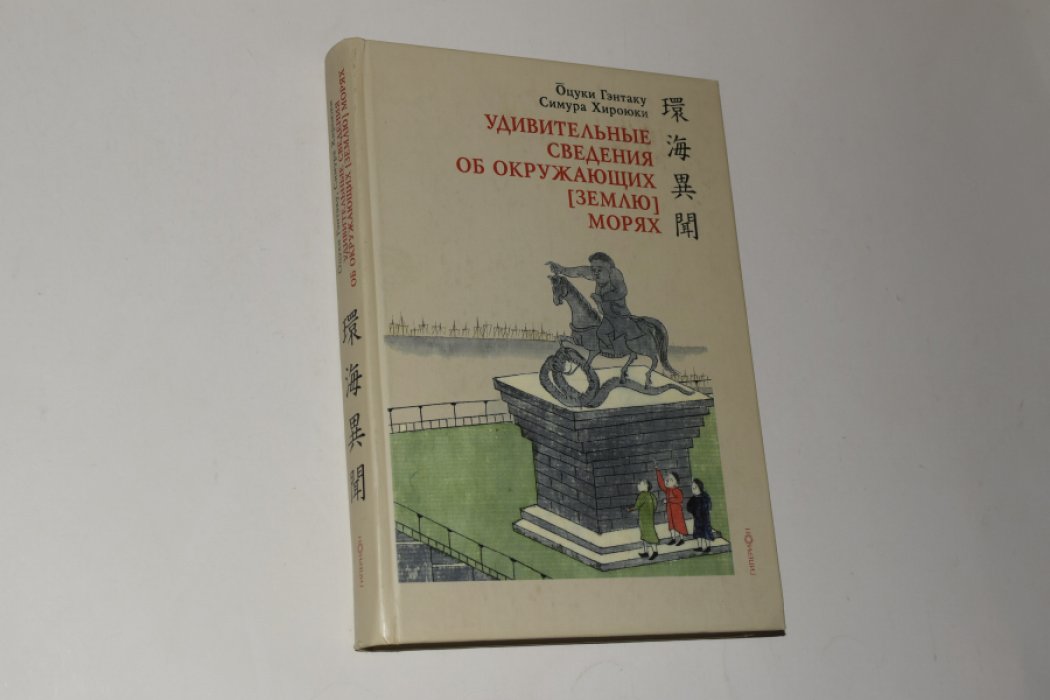 Гэнтаку Оцуки, Хироюки Симура. Канкай ибун. Удивительные сведения об окружающих (землю) морях.