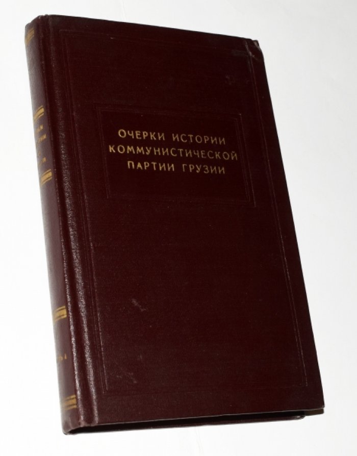 Очерки истории коммунистической партии Грузии. Часть 1 (1883 - 1921). [Автограф В.П. Мжаванадзе].