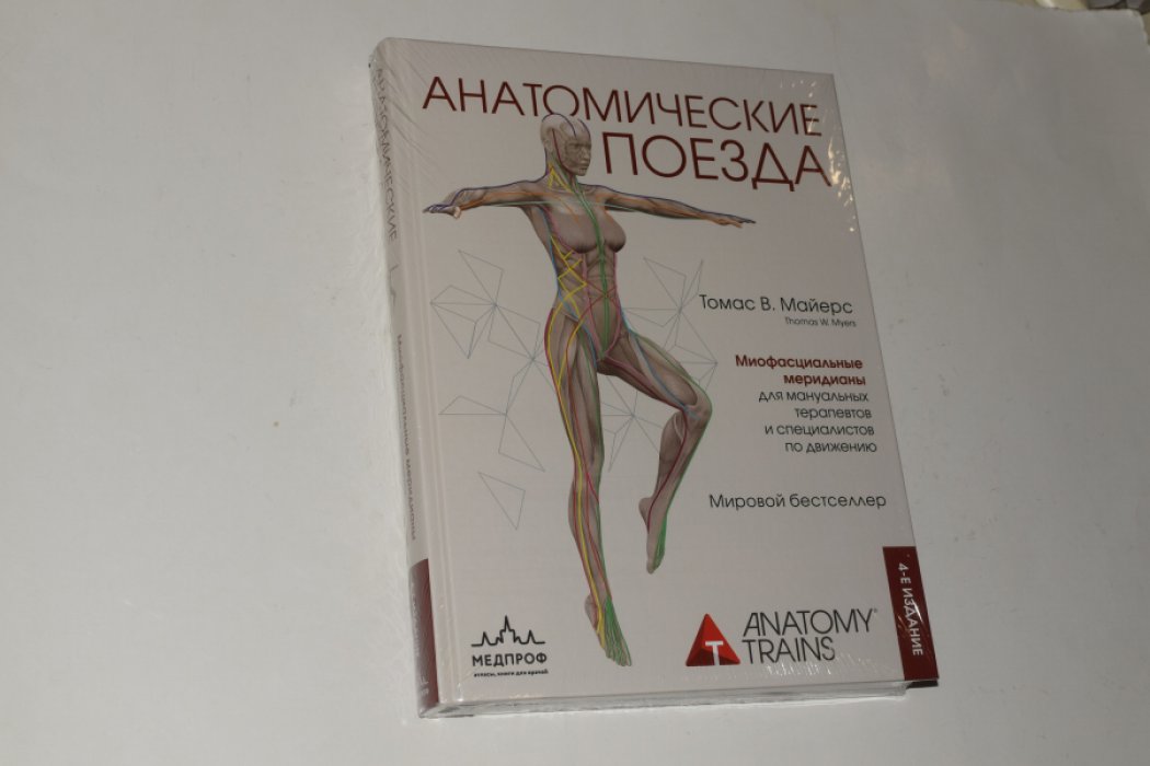 Майерс Томас В. Анатомические поезда. Миофасциальные меридианы для мануальных терапевтов и специалистов по движению.