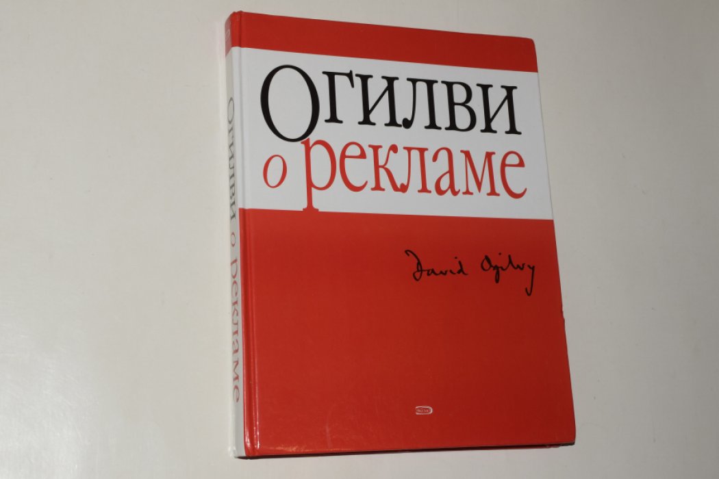 Огилви Д. О рекламе.