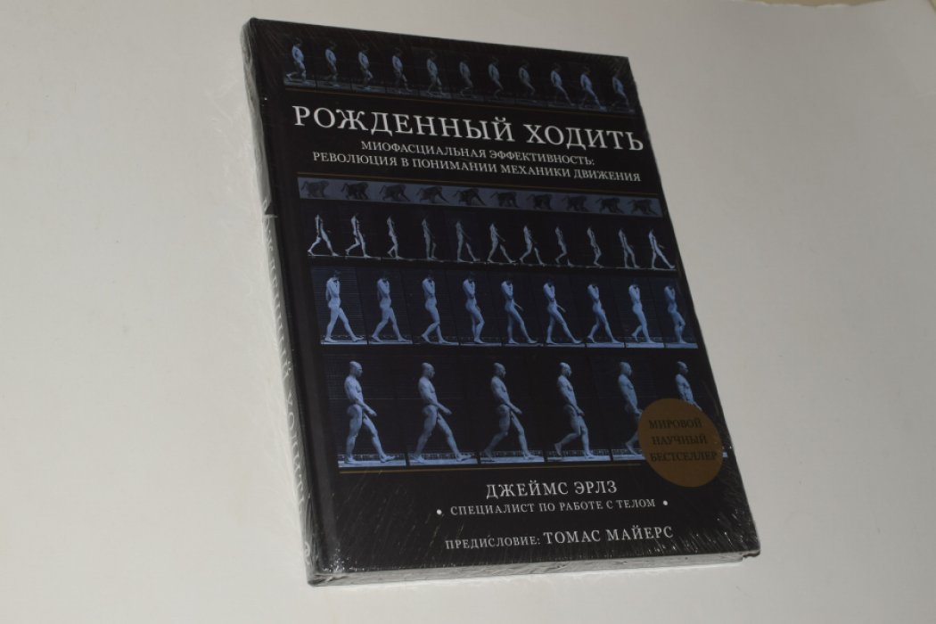 Эрлз Д. Рожденный ходить. Миофасциальная эффективность: революция в понимании механики движения.