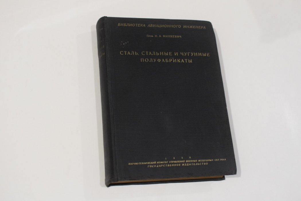 Минкевич Н.А. Сталь, стальные и чугунные полуфабрикаты.
