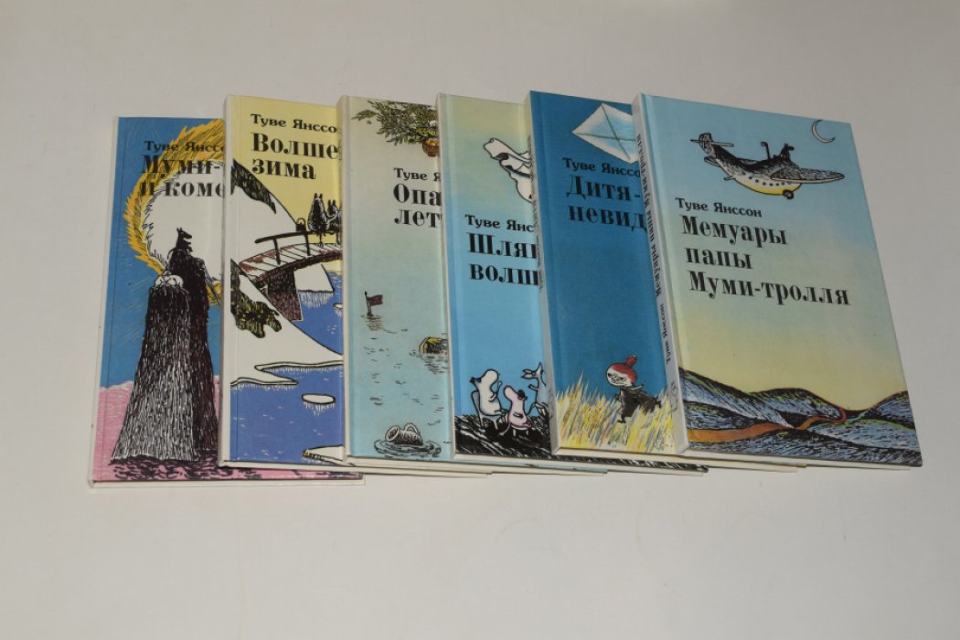 Янссон Туве. В 6 (шести) книгах: 1. Муми-тролль и комета. 2. Мемуары папы Муми-тролля. 3. Дитя-невидимка. 4. Шляпа волшебника. 5. Опасное лето. 6. Волшебная зима.