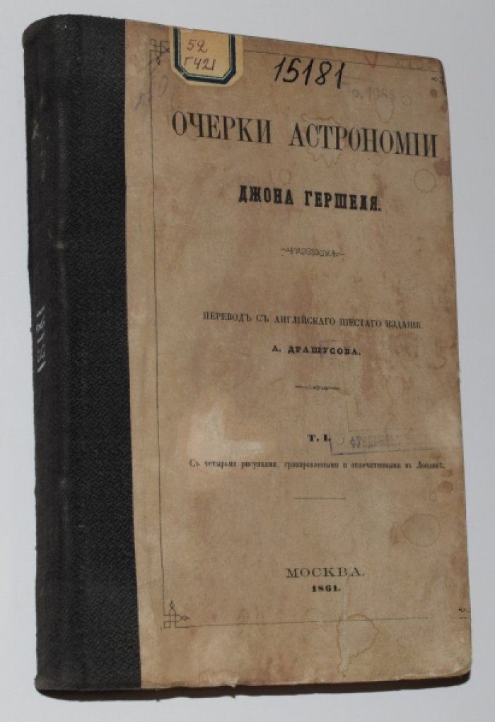 Гершель Джон. Очерки астрономии. Том I.