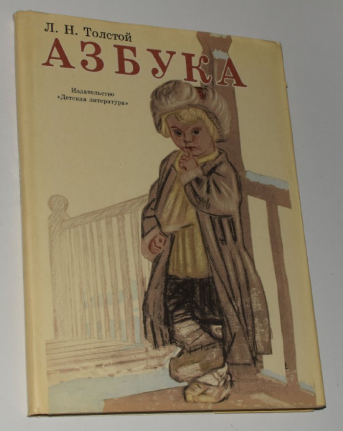 Толстой Л.Н. Азбука.