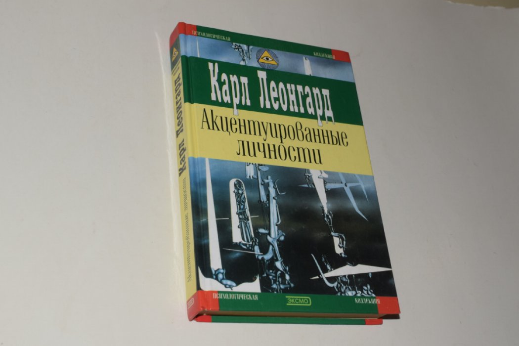 Леонгард К. Акцентуированные личности.