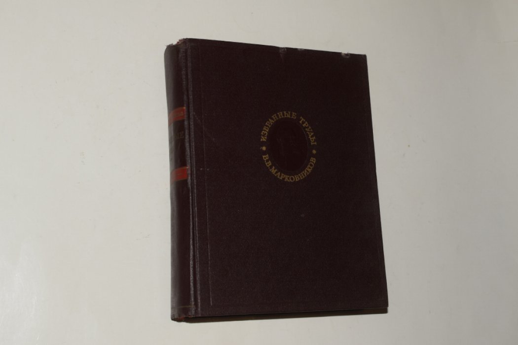 Марковников В.В. Избранные труды.
