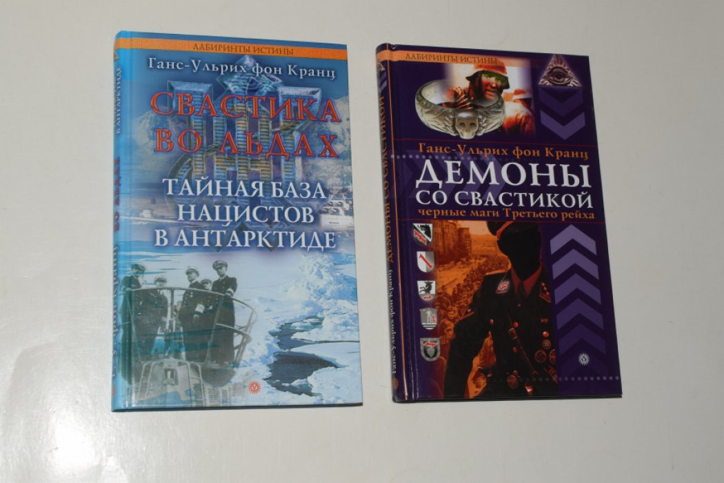 Кранц Ганс-Ульрих фон. В 2 (двух) книгах: 1. Свастика во льдах. Тайная база нацистов в Антарктиде. 2. Демоны со свастикой. Черные маги Третьего рейха.