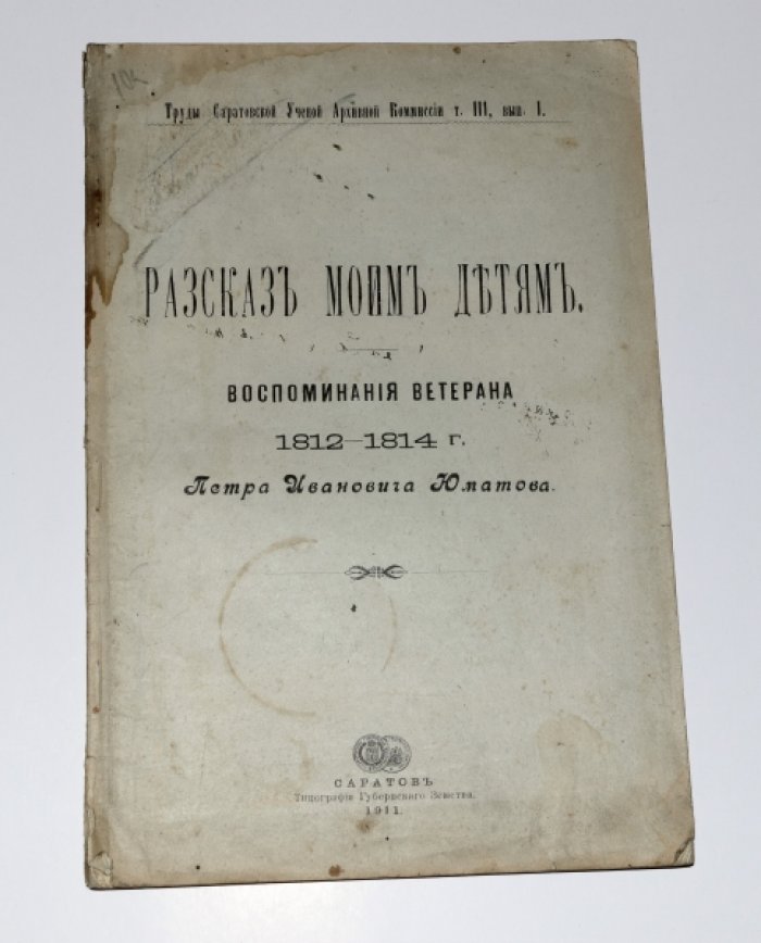 Юматов П.И. Рассказ моим детям. Воспоминания ветераны 1812-1814 г. Петра Ивановича Юматова.