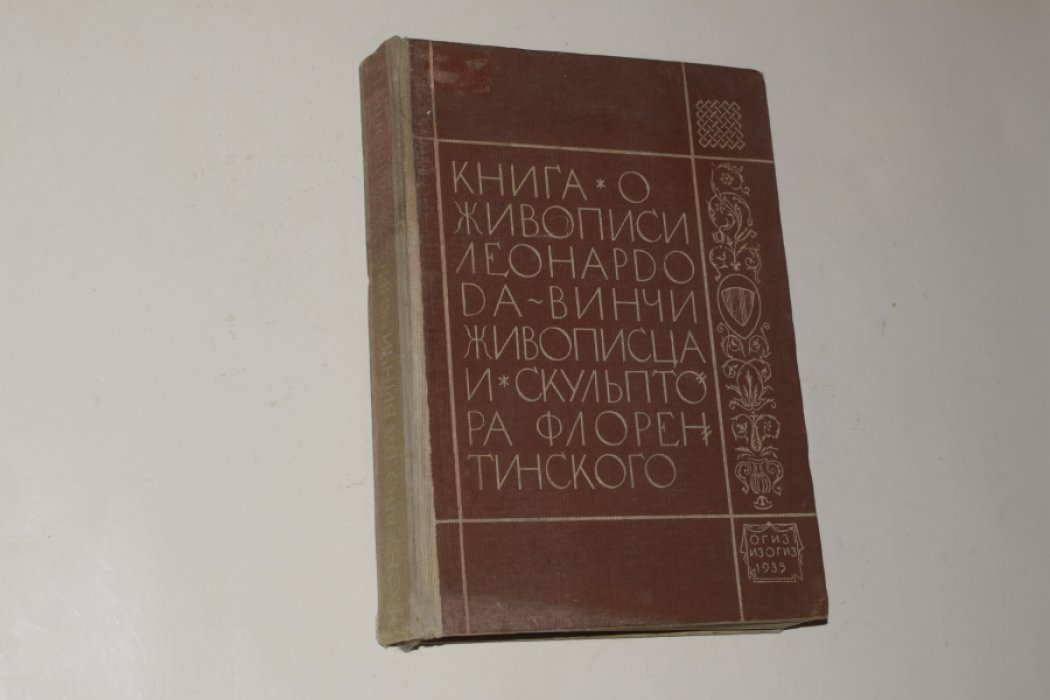 да Винчи Леонардо. Книга о живописи мастера Леонардо да Винчи живописца и скульптора флорентинского.