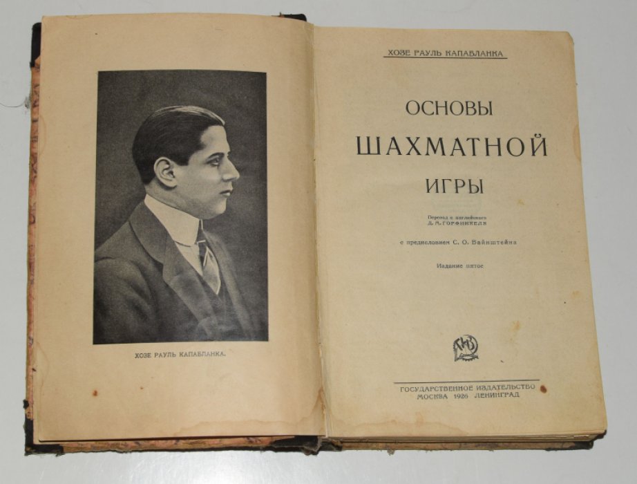 Конволют: 1. Капабланка Х.Р. Основы шахматной игры. 2. Левенфиш Г.Я. Первая книга шахматиста. Руководство для начинающих.