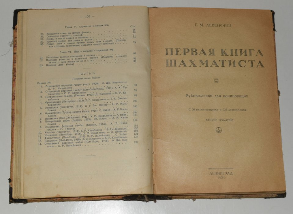 Конволют: 1. Капабланка Х.Р. Основы шахматной игры. 2. Левенфиш Г.Я. Первая книга шахматиста. Руководство для начинающих.
