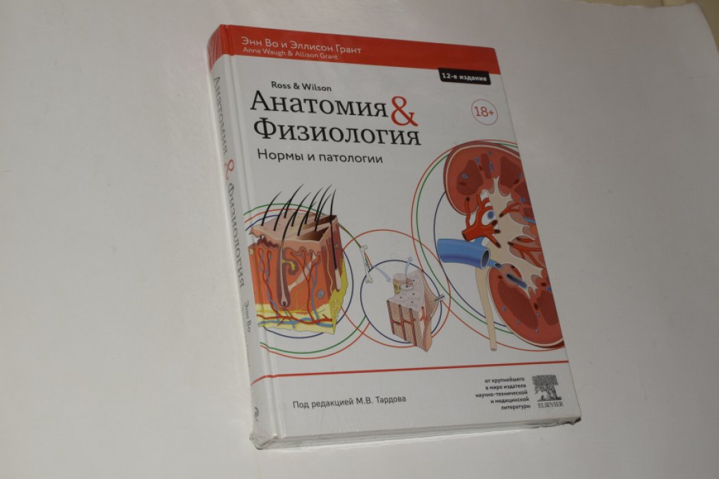 Во Э., Грант Э. Анатомия и физиология. Нормы и патологии.