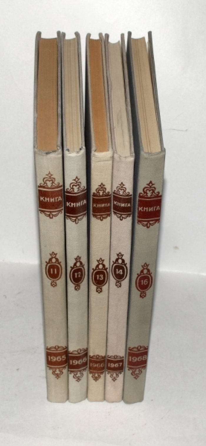 Книга. Исследования и материалы. Сборники 11, 12, 13, 14, 16.