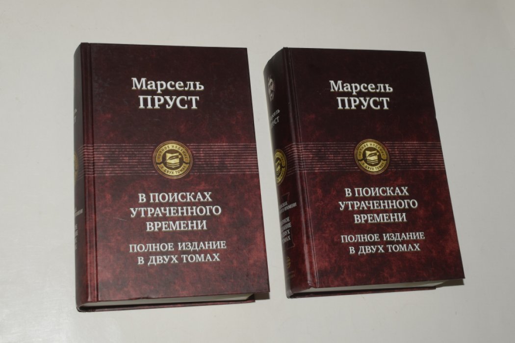 Пруст М. В поисках утраченного времени. В 2 (двух) томах. 7 романов.