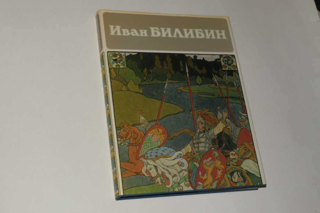 Иван Билибин.