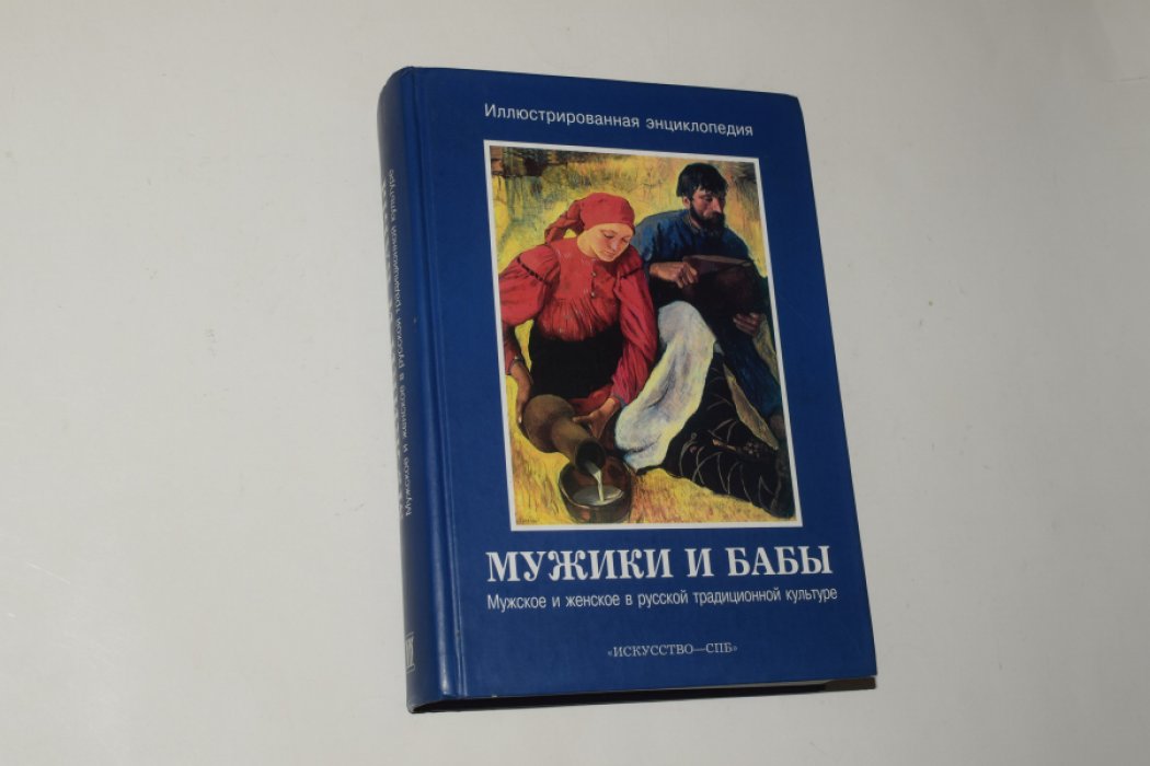 Баранов Д.А., Баранова О.Г., Зимина Т.А. и др. Мужики и бабы: Мужское и женское в русской традиционной культуре. Иллюстрированная энциклопедия.