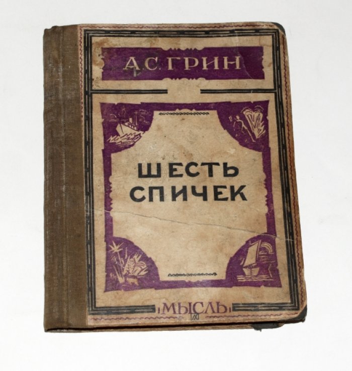 Грин А.С. Поное собрание сочинений. Том 5. Шесть спичек. Рассказы.