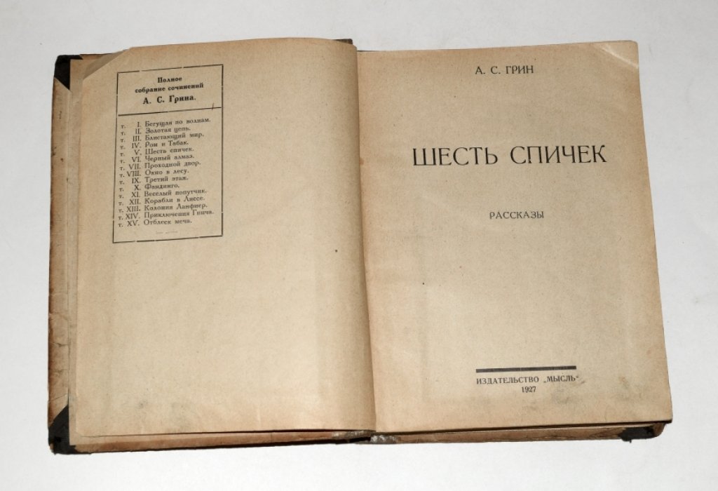 Грин А.С. Поное собрание сочинений. Том 5. Шесть спичек. Рассказы.