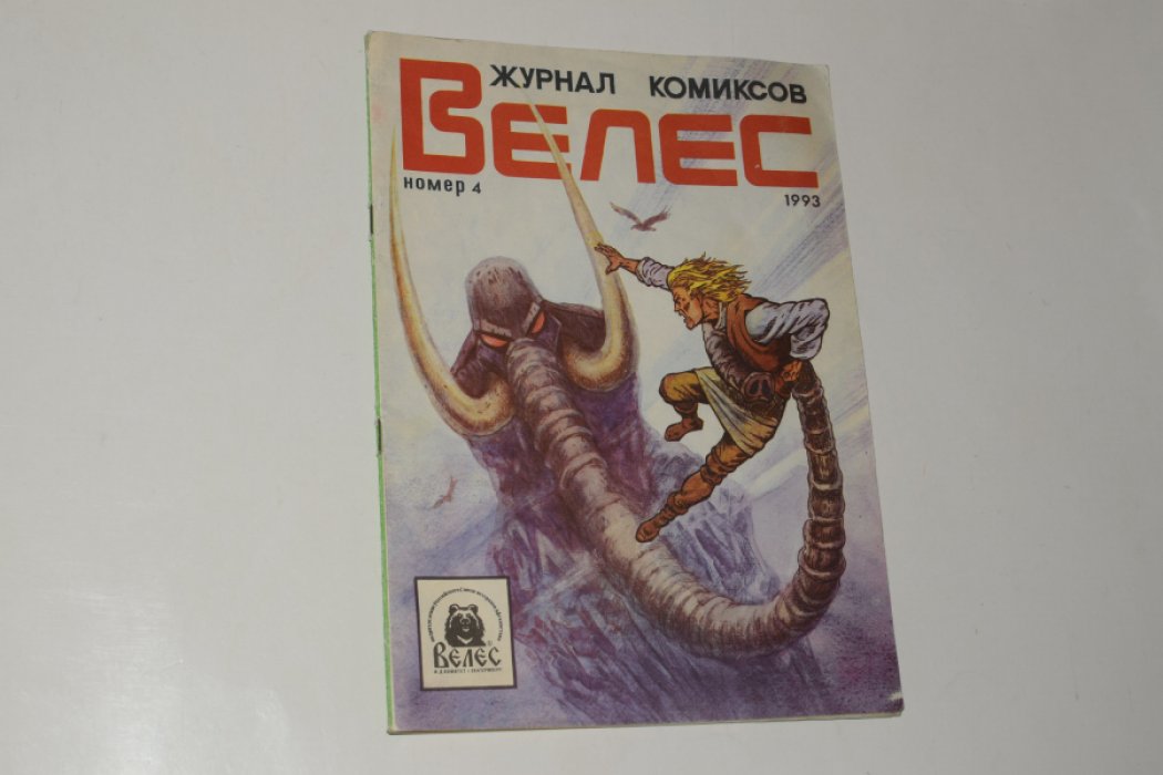 Журнал комиксов Велес. № 4, 1993.
