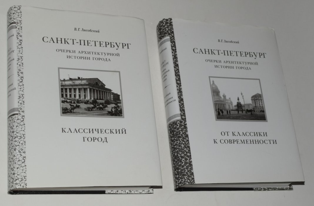 Лисовский В. Санкт-Петербург: очерки архитектурной истории города. В 2 (двух) томах. Т. 1: Классический город. Т. 2: От классики к современности.