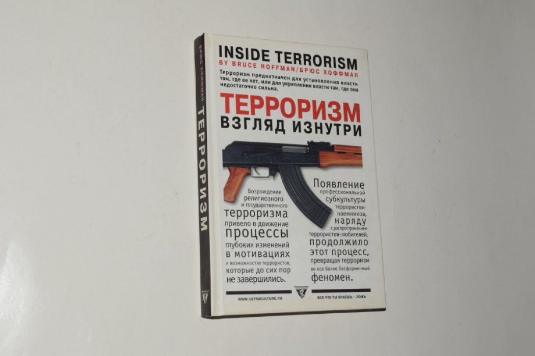 Хоффман Б. Терроризм - взгляд изнутри.