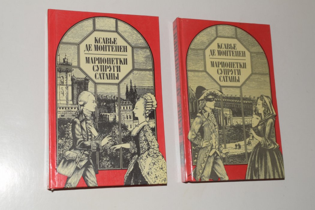 Монтепен Ксавье де. Марионетки супруги сатаны. В 2 (двух) томах.
