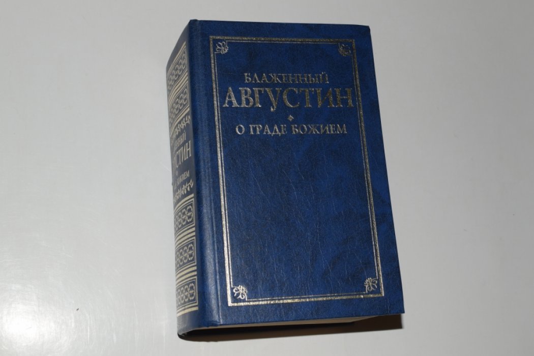 Августин Блаженный. О Граде Божием.